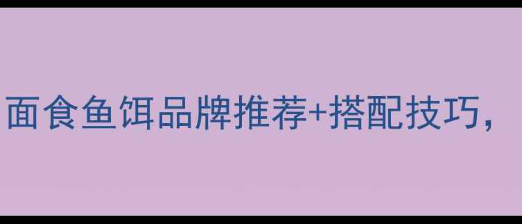 图片 🌟垂钓新手必看！面食鱼饵品牌推荐+搭配技巧，附免费选品清单🎣