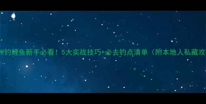 图片 🌟澳洲钓鲤鱼新手必看！5大实战技巧+必去钓点清单（附本地人私藏攻略）2