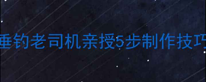 图片 🌟猪血饵料爆护秘方！垂钓老司机亲授5步制作技巧，野钓大鱼不断上钩🎣