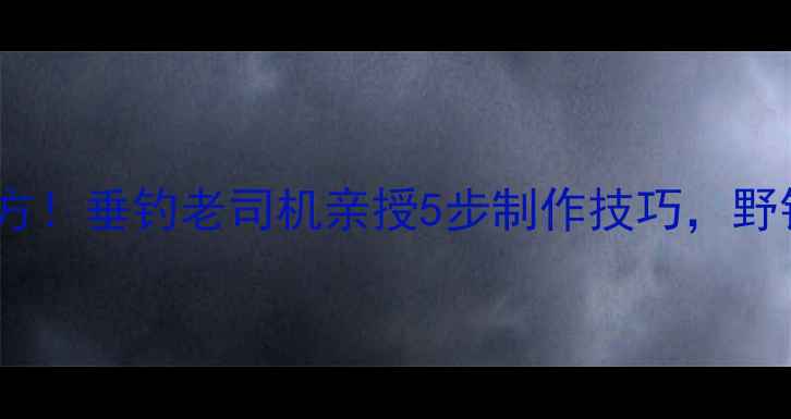 图片 🌟猪血饵料爆护秘方！垂钓老司机亲授5步制作技巧，野钓大鱼不断上钩🎣1