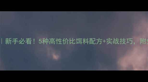 图片 🌟豌豆钓鲈鱼｜新手必看！5种高性价比饵料配方+实战技巧，附免费配比表🌟1