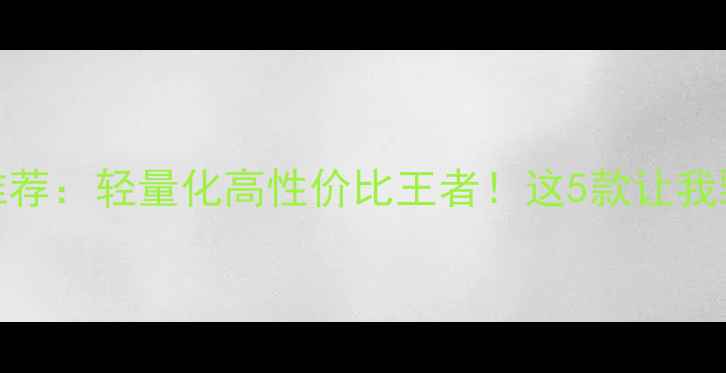 图片 🌟钓鱼竿推荐：轻量化高性价比王者！这5款让我野钓狂喜🎣