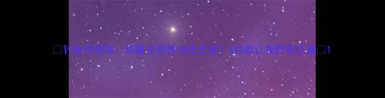 图片 🌟钓鱼竿推荐：轻量化高性价比王者！这5款让我野钓狂喜🎣1