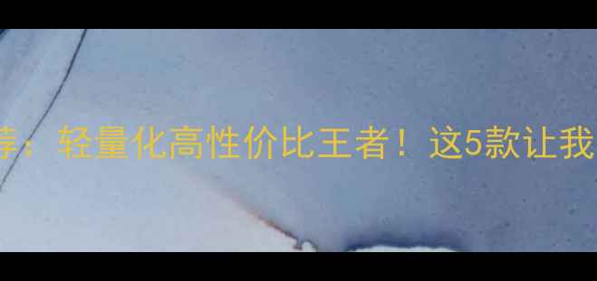 图片 🌟钓鱼竿推荐：轻量化高性价比王者！这5款让我野钓狂喜🎣2