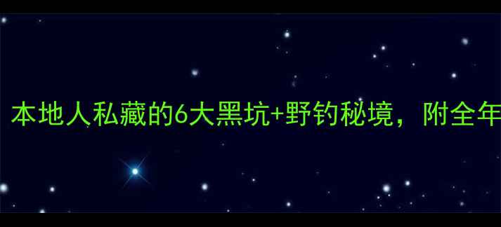 图片 🌟雅安野钓天花板！本地人私藏的6大黑坑+野钓秘境，附全年最佳钓期攻略！🎣1