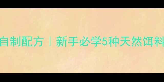 图片 🌟鲤鱼钓饵自制配方｜新手必学5种天然饵料制作方法🎣