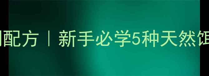 图片 🌟鲤鱼钓饵自制配方｜新手必学5种天然饵料制作方法🎣1