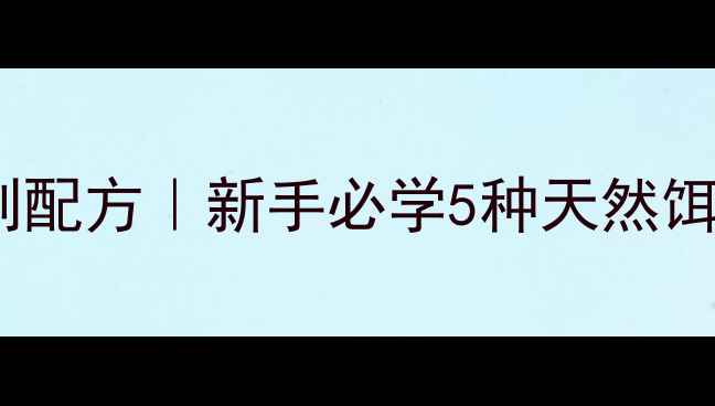 图片 🌟鲤鱼钓饵自制配方｜新手必学5种天然饵料制作方法🎣2
