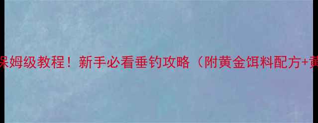 图片 🌟黄金鲤鱼跳跃技巧保姆级教程！新手必看垂钓攻略（附黄金饵料配方+黄金时间+黄金地点）1