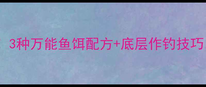 图片 🌟黑坑臭底救星！3种万能鱼饵配方+底层作钓技巧，新手必看！🌟1