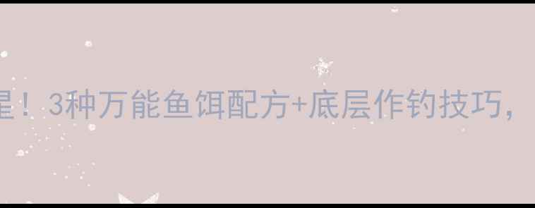 图片 🌟黑坑臭底救星！3种万能鱼饵配方+底层作钓技巧，新手必看！🌟2