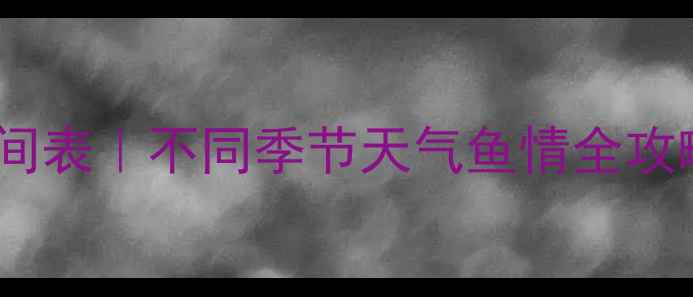 图片 🌟黑坑钓鱼最佳时间表｜不同季节天气鱼情全攻略（附出钓技巧）2