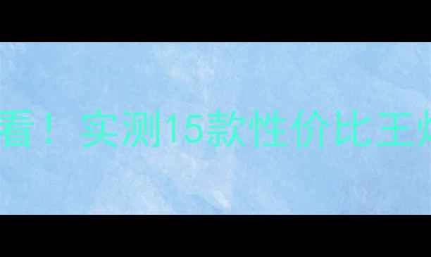 图片 🌟龙凤尾鱼竿测评新手必看！实测15款性价比王炸款，野钓黑坑全攻略！1
