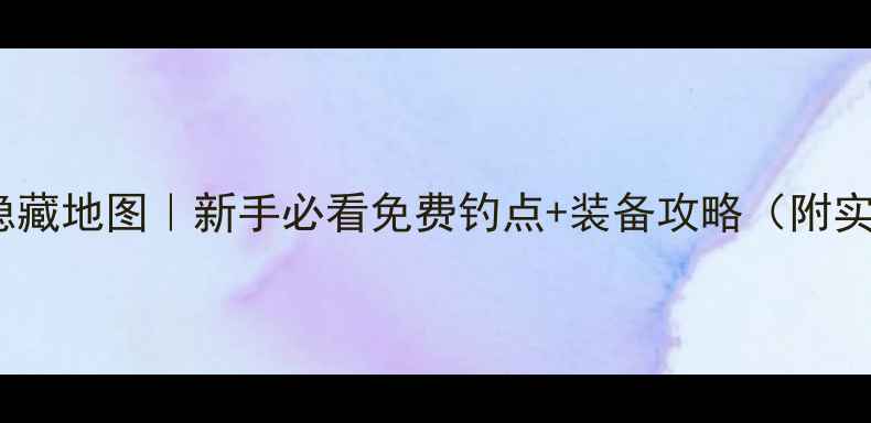 图片 🌾中山野钓隐藏地图｜新手必看免费钓点+装备攻略（附实时鱼情）🎣1