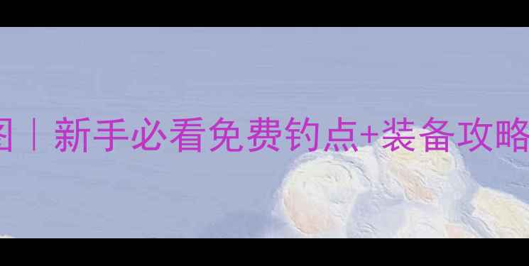 图片 🌾中山野钓隐藏地图｜新手必看免费钓点+装备攻略（附实时鱼情）🎣2