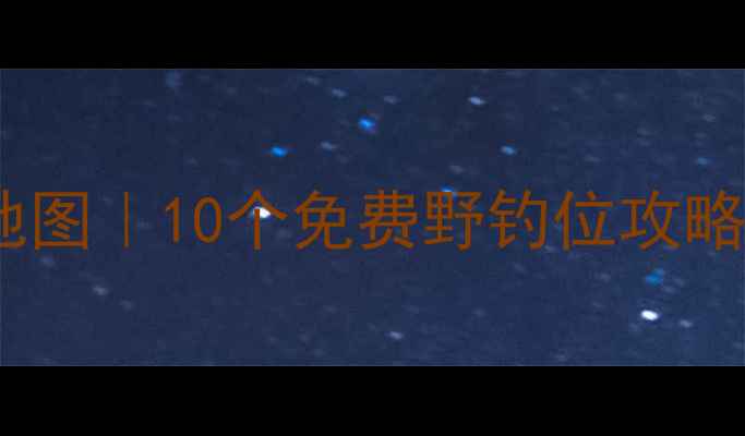 图片 🌾临汾野钓私藏地图｜10个免费野钓位攻略（附实时鱼情）1