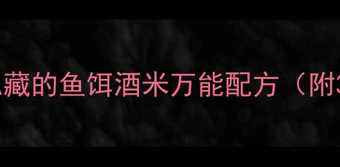 图片 🌾新手必看！垂钓人私藏的鱼饵酒米万能配方（附3大比例+5步制作法）1