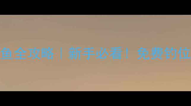 图片 🌾武汉周边水库钓鱼全攻略｜新手必看！免费钓位+鱼种+装备清单🎣