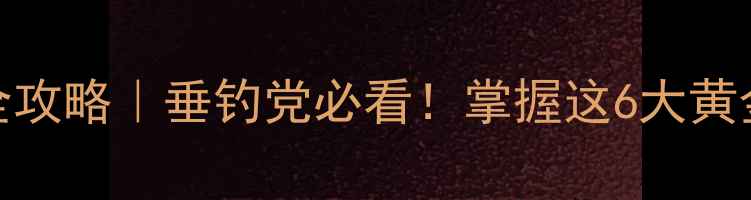 图片 🌾清明后钓鲤鱼全攻略｜垂钓党必看！掌握这6大黄金技巧爆护上岸！