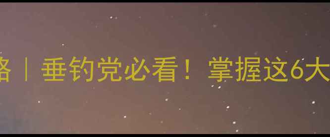 图片 🌾清明后钓鲤鱼全攻略｜垂钓党必看！掌握这6大黄金技巧爆护上岸！1