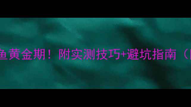 图片 🌾秋天东南风钓鱼黄金期！附实测技巧+避坑指南（附鱼获对比图）1