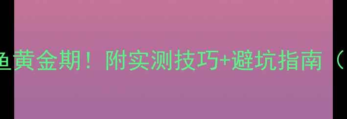 图片 🌾秋天东南风钓鱼黄金期！附实测技巧+避坑指南（附鱼获对比图）2