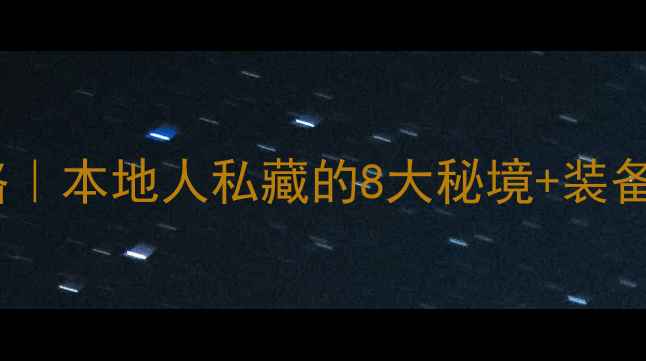 图片 🌿泰安野钓全攻略｜本地人私藏的8大秘境+装备清单+避坑指南🎣