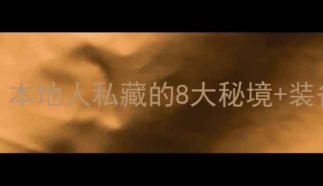 图片 🌿泰安野钓全攻略｜本地人私藏的8大秘境+装备清单+避坑指南🎣1