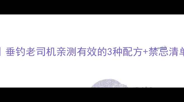 图片 🍺啤酒钓鱼秘籍｜垂钓老司机亲测有效的3种配方+禁忌清单（附实战视频）