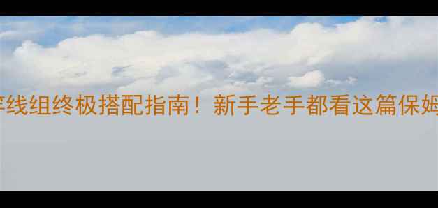 图片 🎣54米鱼竿线组终极搭配指南！新手老手都看这篇保姆级攻略🔥1
