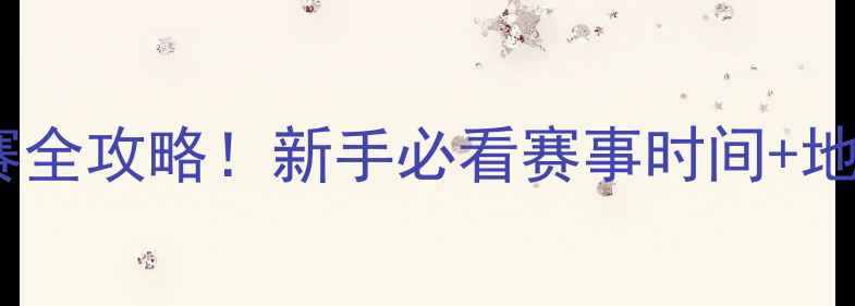图片 🎣全国野钓大赛全攻略！新手必看赛事时间+地点+报名攻略🔥