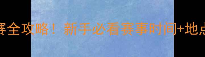 图片 🎣全国野钓大赛全攻略！新手必看赛事时间+地点+报名攻略🔥1
