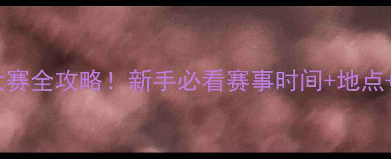 图片 🎣全国野钓大赛全攻略！新手必看赛事时间+地点+报名攻略🔥2