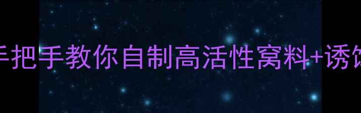 图片 🎣夜钓野钓鲫鱼饵料配方｜手把手教你自制高活性窝料+诱饵配方，爆护秘籍大公开！🌙