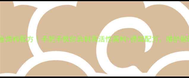 图片 🎣夜钓野钓鲫鱼饵料配方｜手把手教你自制高活性窝料+诱饵配方，爆护秘籍大公开！🌙1