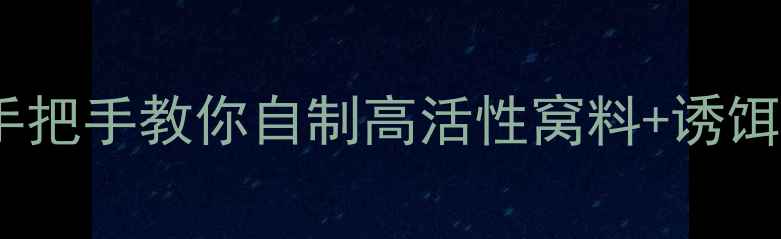 图片 🎣夜钓野钓鲫鱼饵料配方｜手把手教你自制高活性窝料+诱饵配方，爆护秘籍大公开！🌙2