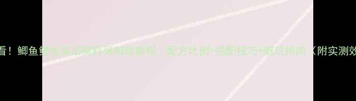 图片 🎣新手必看！鲫鱼鲤鱼商品窝料保姆级教程｜配方比例+搭配技巧+避坑指南（附实测效果对比）