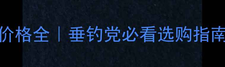图片 🎣日本进口鱼竿价格全｜垂钓党必看选购指南（附避坑攻略）