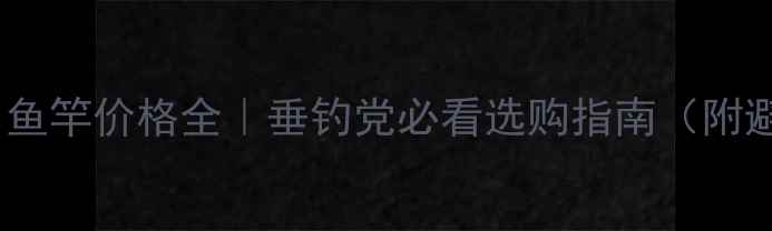 图片 🎣日本进口鱼竿价格全｜垂钓党必看选购指南（附避坑攻略）1