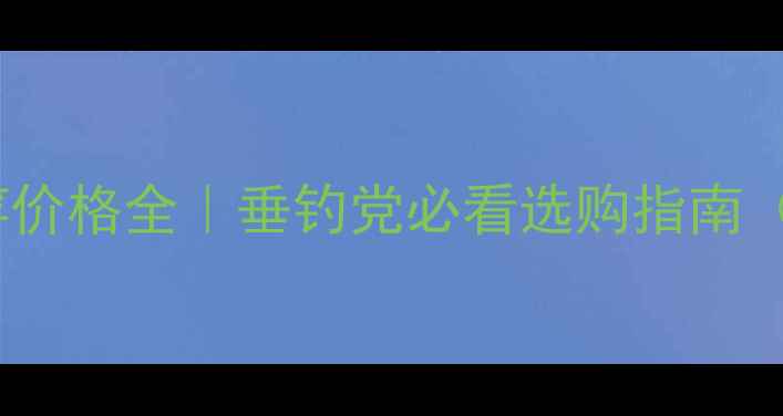 图片 🎣日本进口鱼竿价格全｜垂钓党必看选购指南（附避坑攻略）2