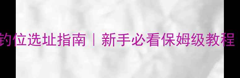 图片 🎣溪流野钓黄金钓位选址指南｜新手必看保姆级教程（附实战案例）1