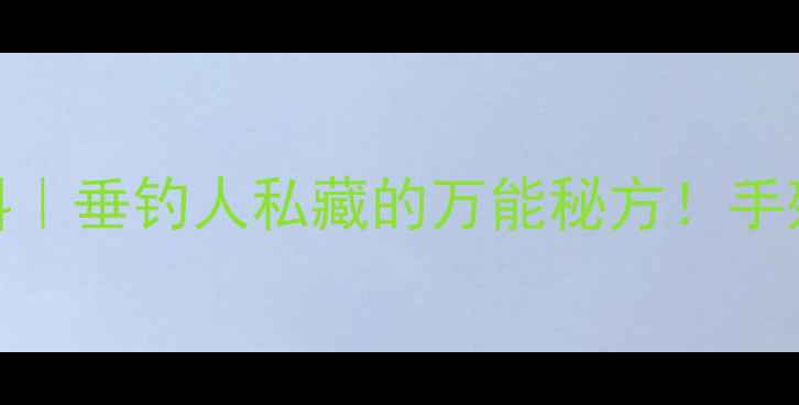 图片 🎣玉米面钓鱼饵料｜垂钓人私藏的万能秘方！手残党也能3步搞定1