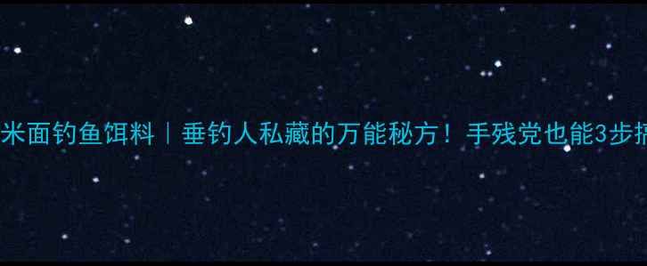 图片 🎣玉米面钓鱼饵料｜垂钓人私藏的万能秘方！手残党也能3步搞定2