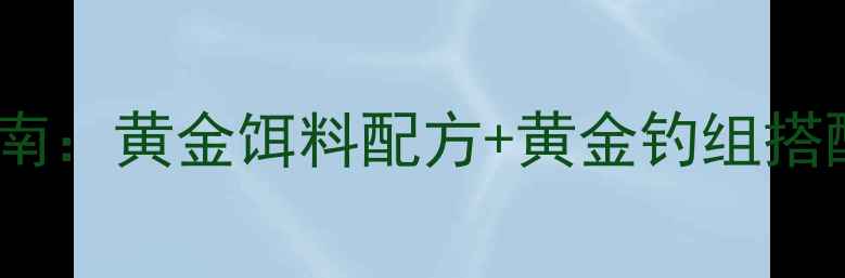 图片 🎣秋季九一八垂钓实战指南：黄金饵料配方+黄金钓组搭配，手把手教你爆护！🍂1