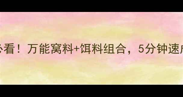 图片 🎣荒食无双野钓配方野钓党必看！万能窝料+饵料组合，5分钟速成高竿率配方（附详细步骤）