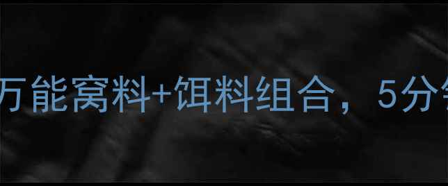 图片 🎣荒食无双野钓配方野钓党必看！万能窝料+饵料组合，5分钟速成高竿率配方（附详细步骤）1