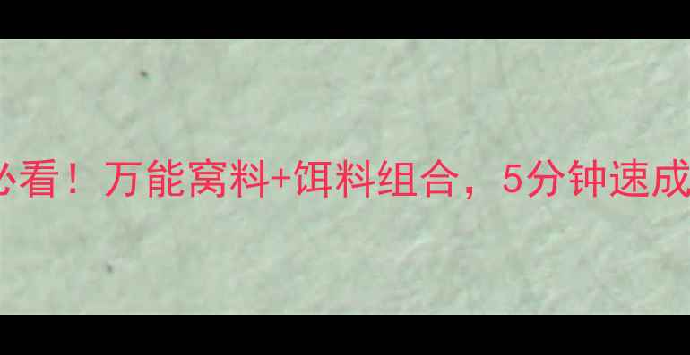 图片 🎣荒食无双野钓配方野钓党必看！万能窝料+饵料组合，5分钟速成高竿率配方（附详细步骤）2