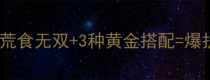 图片 🎣荒食无双钓鲤鱼终极指南🔥荒食无双+3种黄金搭配=爆护秘籍！附独家饵料配比表💡2