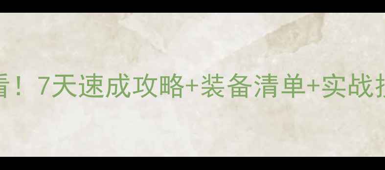 图片 🎣路亚钓鱼新手必看！7天速成攻略+装备清单+实战技巧（附避坑指南）