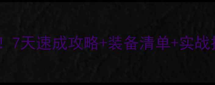 图片 🎣路亚钓鱼新手必看！7天速成攻略+装备清单+实战技巧（附避坑指南）1